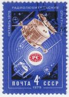 1979-006 Марка СССР Спутники Радио-1 и Радио-2   Радиолюбительские спутники III Θ