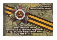 Планшет для юбилейных монет 5 рублей "Подвиг советских воинов в Крыму". Россия