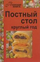 Книга Постный стол круглый год 2010 В. Шабанова Нижний Новгород Твёрдая обл. 158 с. Без илл.