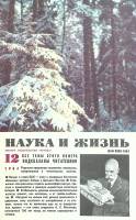Журнал Наука и жизнь 1984 № 12 Москва Мягкая обл. 160 с. С цв илл