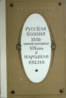 Книга Русская поэзия XVIII-XIX века 1982 А. Новикова Москва Твёрдая обл. 192 с. Без илл.