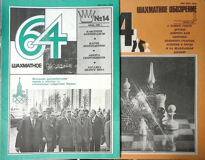 Набор журналов (2 шт) Шахматное обозрение 1980, 1983 № 1, 14 Москва Мягкая обл. 32 с. С ч/б илл