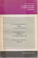 Книга О мифологии и философии Библии 1977 М. С. Беленький Москва Мягкая обл. 168 с. С ч/б илл