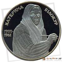 (032) Монета Украина 2000 год 2 гривны "Екатерина Билокур"  Нейзильбер  PROOF