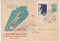 1962-год Конверт ХМК со СМ СССР К звёздам  Автограф Ю.А. Гагарина , Печать ПД Спецгашение + марка