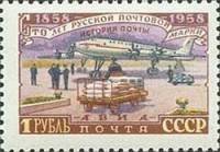 1958-096 Марка СССР Погрузка авиапочты Перф греб 12:12½   100 лет русской почтовой марки II Θ