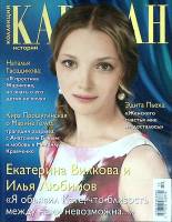 Журнал Караван историй 2012 № 12 декабрь Москва Мягкая обл. 192 с. С цв илл