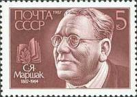 1987-093 Марка СССР Портрет  С.Я. Маршак. 100 лет со дня рождения III O