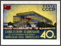 1958-028 Марка СССР Советский павильон (Син) Без перф   Выставка в Брюсселе II O