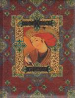 Книга Рубайат 2008 О. Хайям Москва Твёрдая обл. 304 с. С цв илл