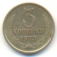 1973 Монета СССР 1973 год 3 копейки  Медь-Никель  VF