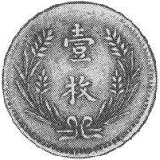 (№1920y303.5) Монета Китай 1920 год 10 Cash (10 Вэнь)