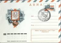 1976-год Худож. конв. ом+сг СССР 10-летие образования общества филателистов   , Печать ПД Марка
