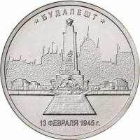 (44) Монета Россия 2016 год 5 рублей "Будапешт 13 февраля 1945"  Сталь  UNC