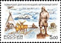 2005-004 Марка Россия Таймырский авт. округ  Россия. Регионы III O