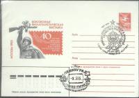 1985-год  Конверт маркиров + сг СССР Филателистическая выставка "День победы   ,  Марка