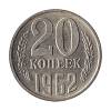 1962 Монета СССР 1962 год 20 копеек  Медь-Никель  XF