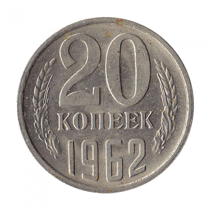 1962 Монета СССР 1962 год 20 копеек  Медь-Никель  XF