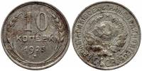 1925 Монета СССР 1925 год 10 копеек  Серебро Ag 500  F