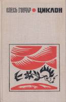 Книга Циклон 1971 О. Гончар Москва Твёрдая обл. 288 с. С ч/б илл