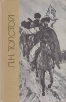 Книга Повести и рассказы 1969 Л.Н. Толстой Лениздат Твёрдая обл. 695 с. Без илл.