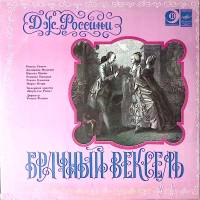 Набор виниловых пластинок (2 шт) Дж. Россини Брачный вексель Мелодия 300 мм. Excellent