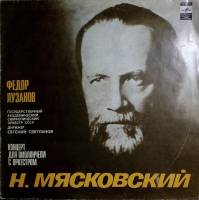 Пластинка виниловая Н. Мясковский Концерт для виолончели с оркестром Мелодия 300 мм. Very good