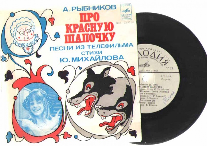Пластинка виниловая А. Рыбников Про красную шапочку Мелодия 175 мм. (сост. на фото)