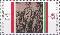 (1972-030) Марка Болгария "Г. Димитров (7)"   Г. Димитров 90 лет III Θ