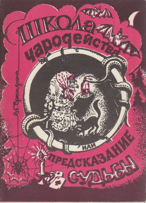 Книга Школа чародейства или предсказание судьбы 1990 А. Брындина Ленинград Мягкая обл. 64 с. Без илл