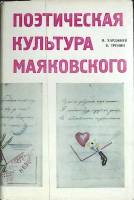 Книга Поэтическая культура Маяковского 1970 Н. Харджиев Москва Твёрд обл + суперобл 328 с. Без илл.