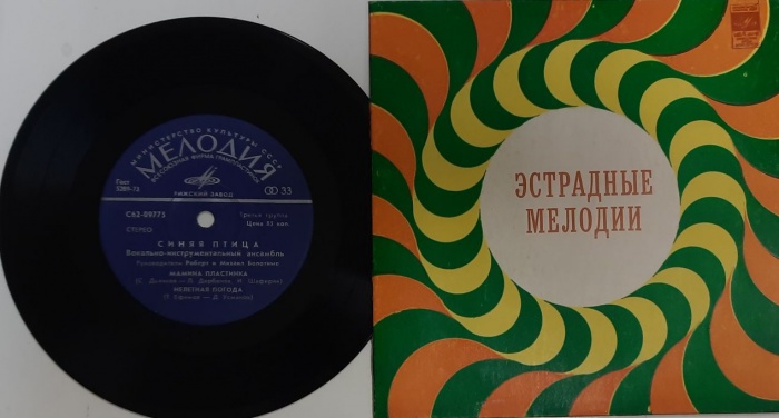 Пластинка виниловая Синяя Птица Мамина пластинка Мелодия 175 мм. (Сост. отл.)