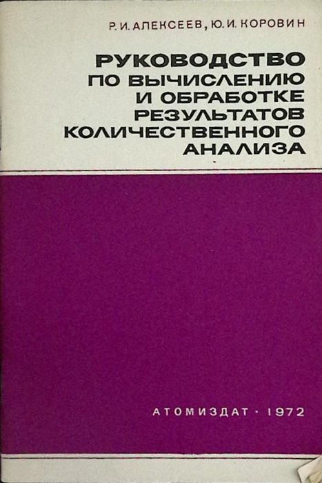 Книга Количественный анализ. Руководство. 1972 Р. Алексеев Москва Мягкая обл. 72 с. Без илл.