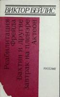 Книга Реабилитация Фрейда 1992 В. Бейлис Москва Мягкая обл. 144 с. Без илл.