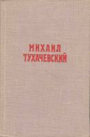 Книга Михаил Тухачевский 1980 Л. Раковский Москва Твёрдая обл. 293 с. Без илл.
