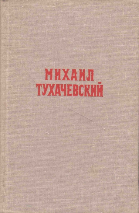 Книга Михаил Тухачевский 1980 Л. Раковский Москва Твёрдая обл. 293 с. Без илл.