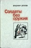 Книга Солдаты без оружия 1961 В. Дягилев Москва Мягкая обл. 560 с. Без илл.