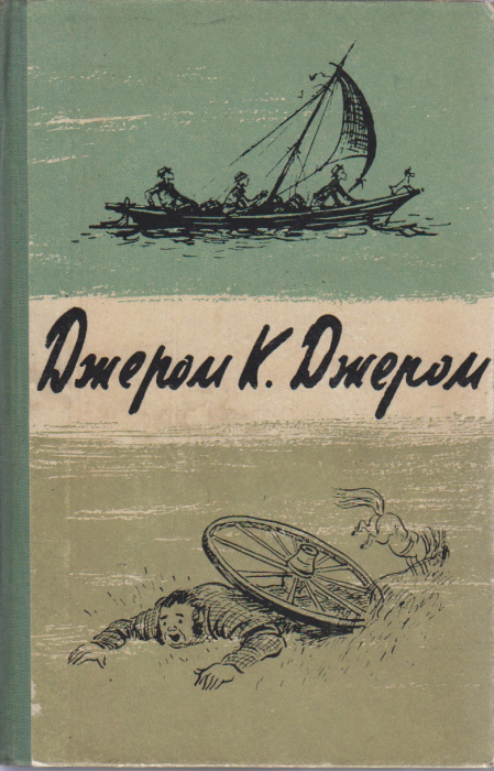 Книга &quot;Трое в лодке (не считая собаки)&quot; Д. Джером Ленинград 1958 Твёрдая обл. 640 с. С чёрно-белыми 