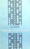Книга Понятие информации 1973 И. Гришкин Москва Мягкая обл. 232 с. С цв илл