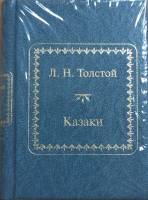Книга Казаки 2011 Л.Н. Толстой Москва Твёрдая обл. 350 с. Без илл.