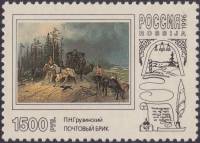 (1996-025) Марка Россия "Почтовый брик"   Почтовая тройка в произведениях живописи III O