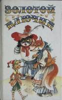 Книга Золотой ключик 1991 А.Н. Толстой Москва Твёрдая обл. 544 с. С ч/б илл