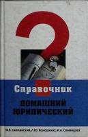 Книга Домашний юридический справочник 2004 М. Смоленский Ростов-на-Дону Твёрдая обл. 352 с. С ч/б ил