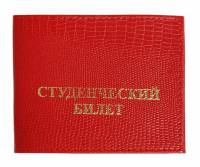 Обложка для студенческого билета, Натуральная кожа, Игуана красный