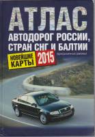 Книга Атлас автодорог России, стран СНГ и Балтии 2015 2002 , Москва Твёрдая обл. 143 с. С цв илл