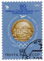 1986-005 Марка СССР Медаль первых Игр  90 лет первым Олимпийским играм III Θ