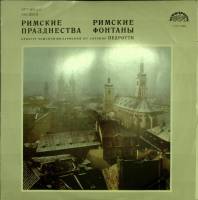 Пластинка виниловая , Римские праздненства Мелодия 300 мм. Excellent