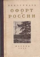 Книга Офорт в России XVII-XX веков 1953 П. Корнилов Москва Твёрдая обл. 144 с. С ч/б илл