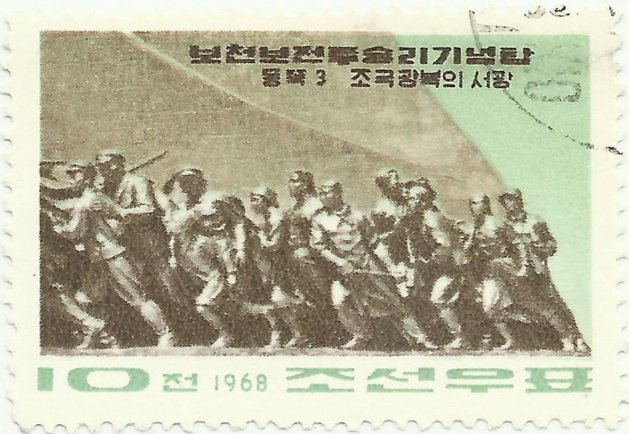 (1967-063) Марка Северная Корея &quot;Монумент (4)&quot;   Памятник Победы в битве при Почонбо III Θ