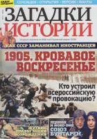 Журнал Загадки истории. 1905. Кровавое воскресенье 2022 № 3 Санкт-Петербург Мягкая обл. 40 с. С цв и